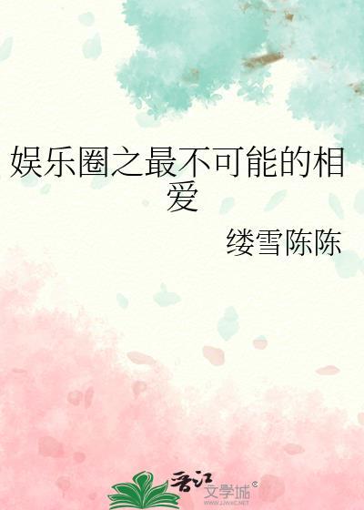 不可能恋人娱乐圈