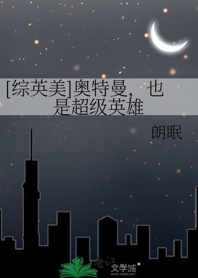 综英美从奥特赛罗回归的