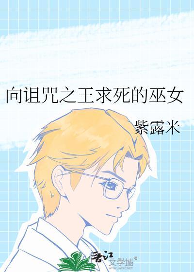 向诅咒之王求死的魔女