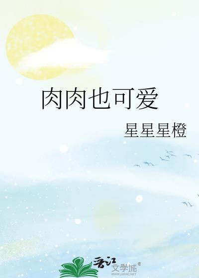 肉肉肉的