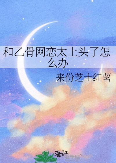 乙骨网络用语啥意思