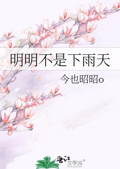明明不是下雨天TXT百度