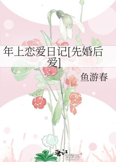 年上恋爱日记[先婚后爱