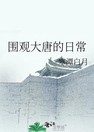 围观大唐的日常txt