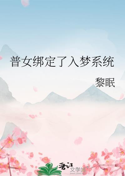 普女绑定了入梦系统免费阅读