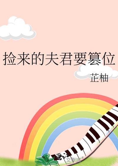 捡来的夫君要篡位 芷柚