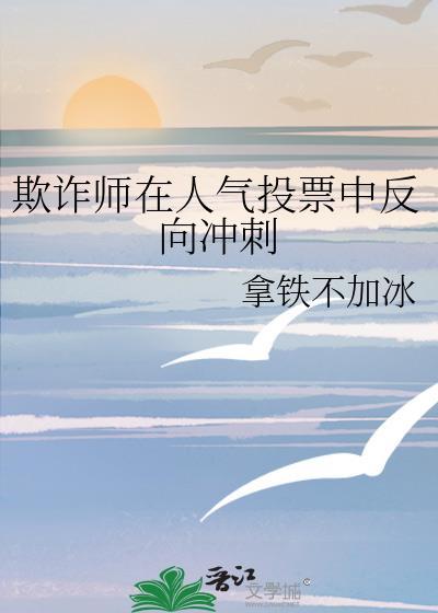 欺诈师在人气投票中反向冲刺百度400