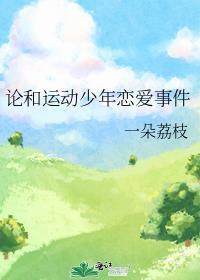 论和运动少年恋爱事件全集