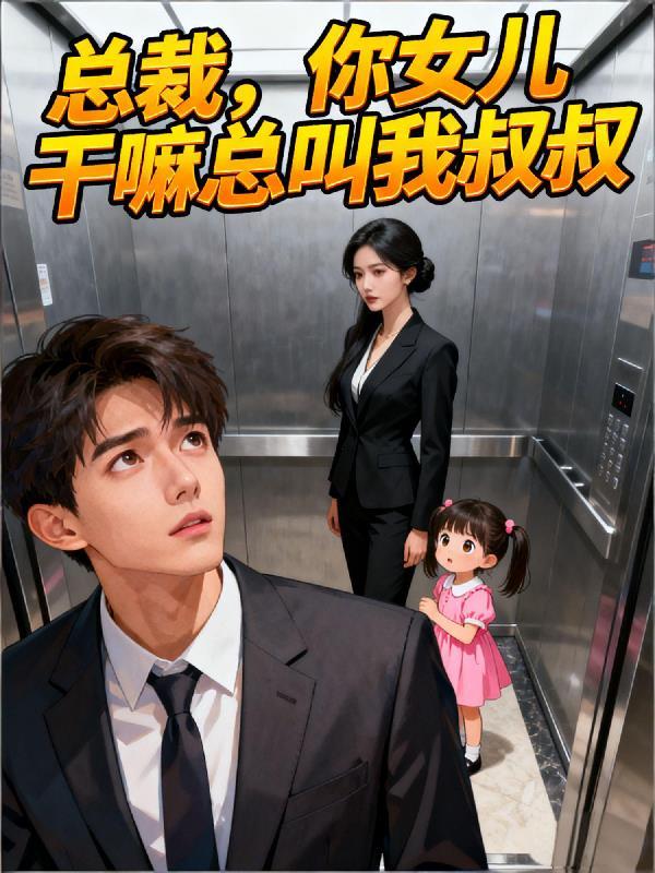 女儿叫我总经理怎么称呼