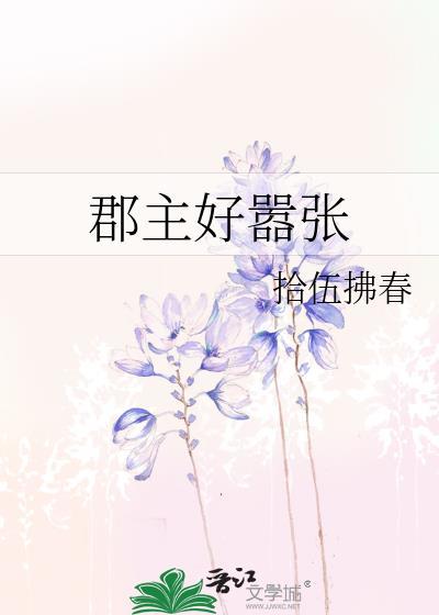 郡主好嚣张txt