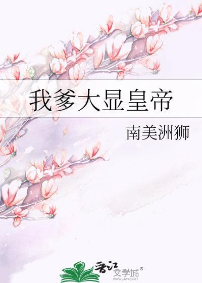 我爹竟是大帝