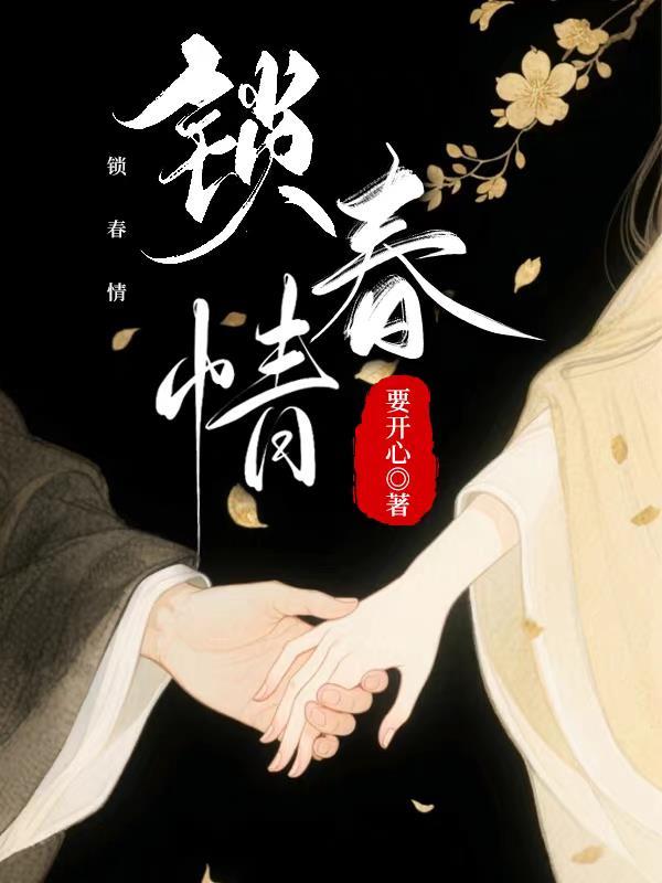锁春情禁欲权臣破戒后宠无度大结局