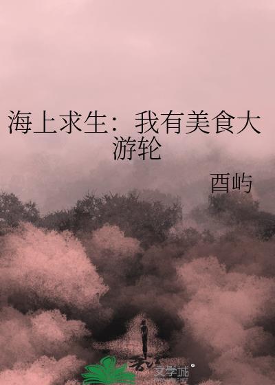 海上求生我有系统