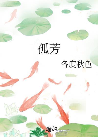 孤芳自赏
