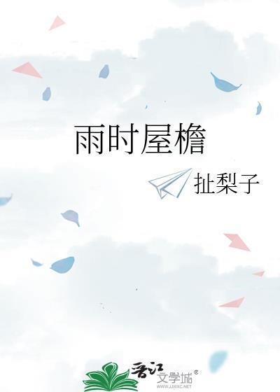 屋檐雨落