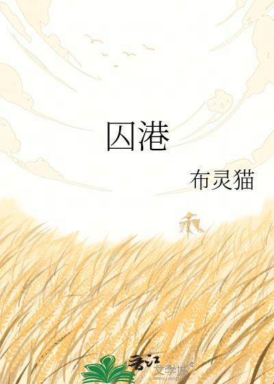 囚港陈宝枝