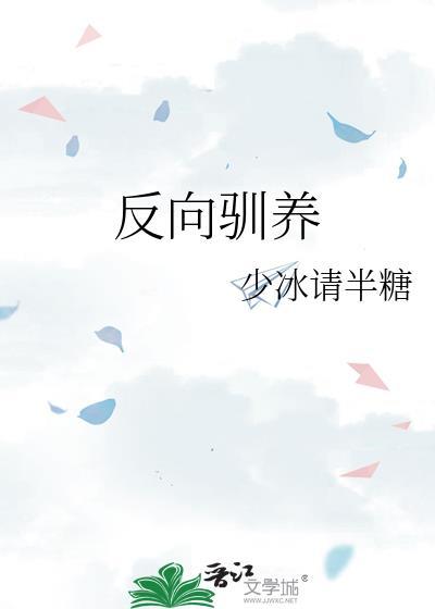 反向驯养少冰请半糖