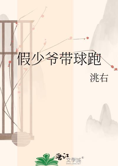 假少爷带球跑后全集