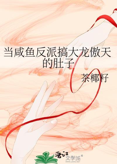 当咸鱼反派遇上内卷幼崽