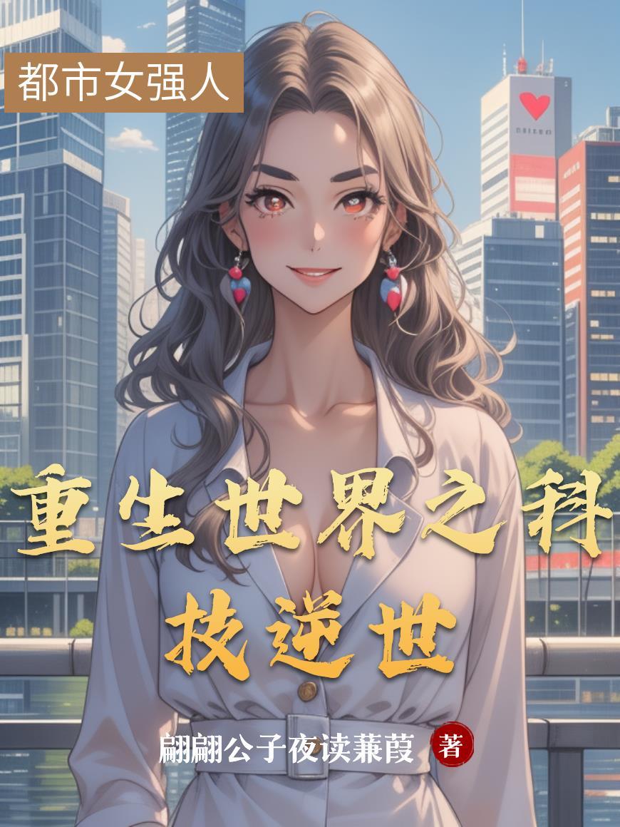 重生科技帝国巅峰故事