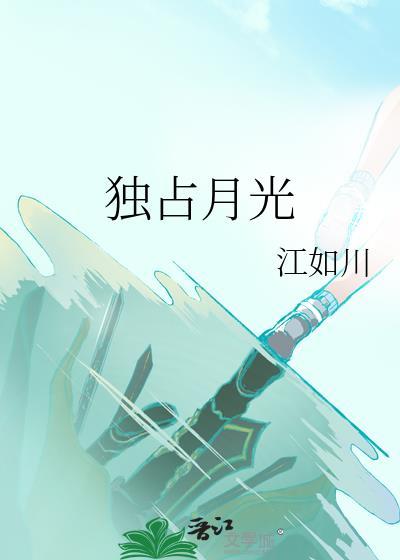 独占月光诡异boss盯上我了