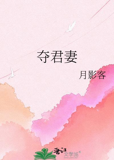 夺君妻短剧