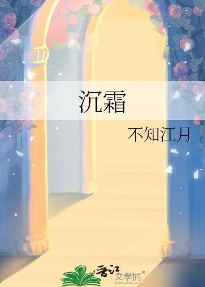 沉霜是什么意思
