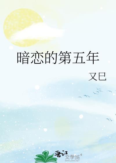 暗恋的第五年桑璇