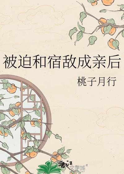 被迫和宿敌成亲的