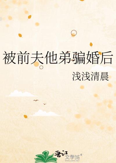 被前夫他弟骗婚后TXT