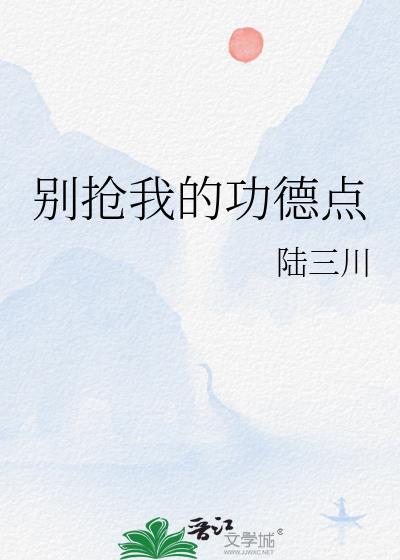 别抢我的功德点by陆三
