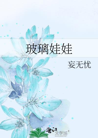 玻璃娃娃是什么意思