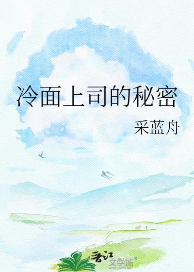 冷面上司的秘密包都匀