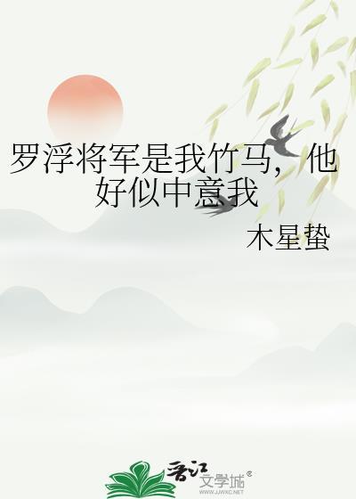 罗浮将军我当定了笔趣阁