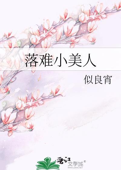 落难小美人txt