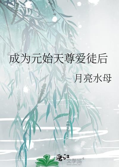 成为元始天尊爱徒后白梅