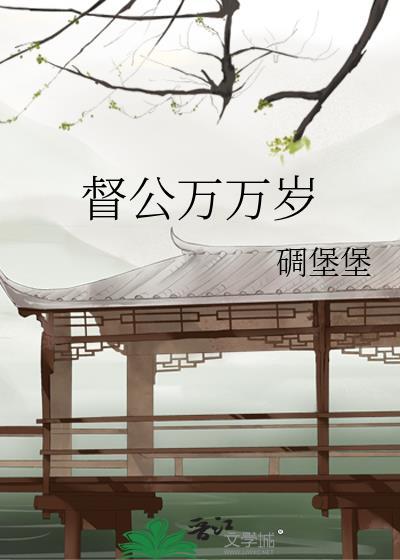 督公万万岁碉堡堡写