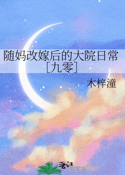 随母改嫁大佬免费阅读