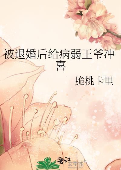 退婚后我被病娇残王宠上天