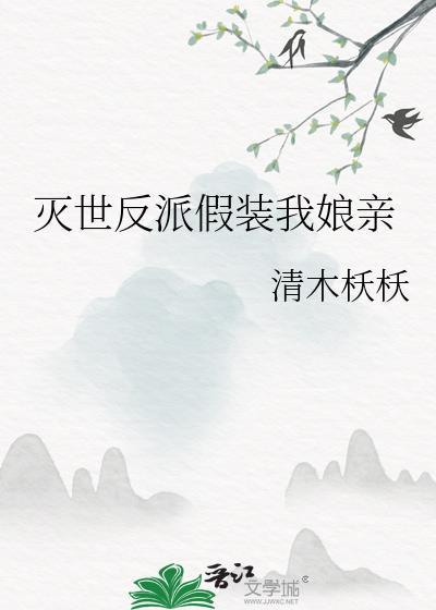 灭世反派假装我娘亲百度