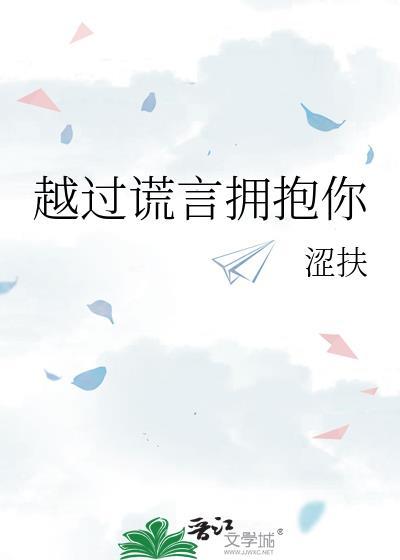 越过谎言拥抱你 抹茶丸子