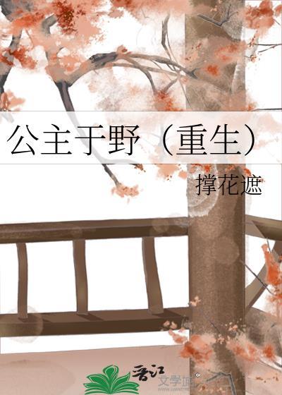 公主He