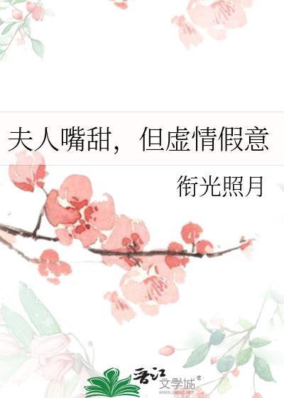 夫人嘴甜但虚情假意陆云深