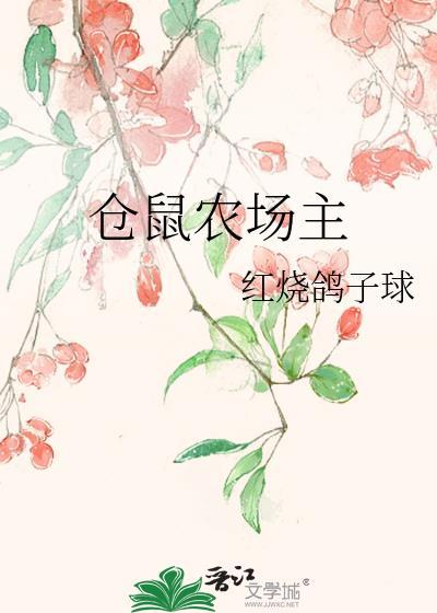 仓鼠乐园第一集传说中的仓鼠乐园