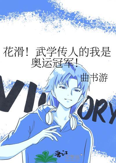 花滑!武学传人的我是奥运冠军! 曲书游 免费