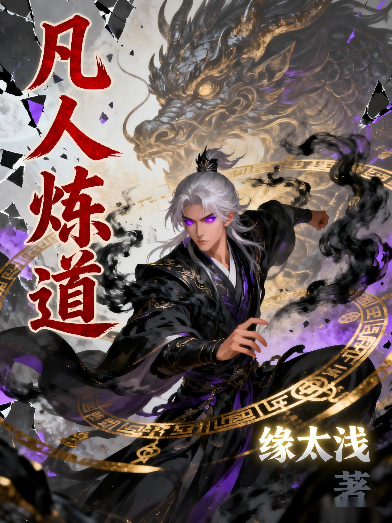 凡人炼仙最新章节列表