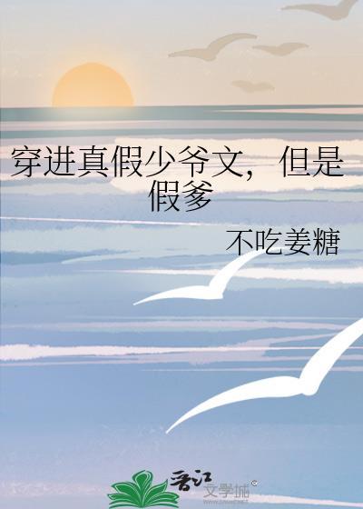 但是假爹作者不吃姜糖