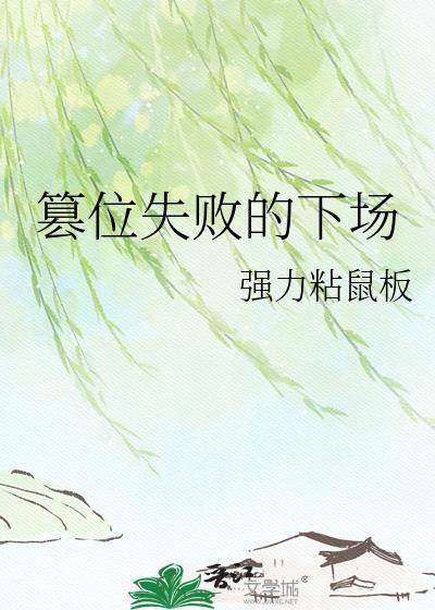 篡位失败的下场全文免费