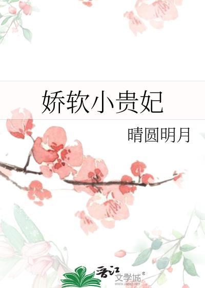 娇软小贵妃TXT