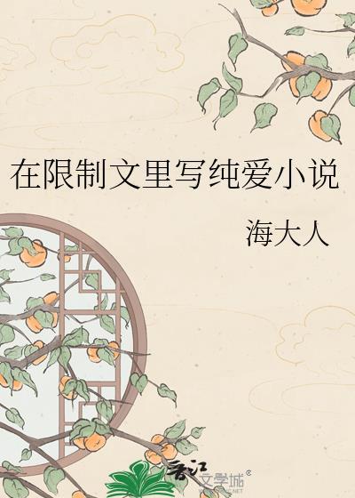 在限制文写纯爱百度总结